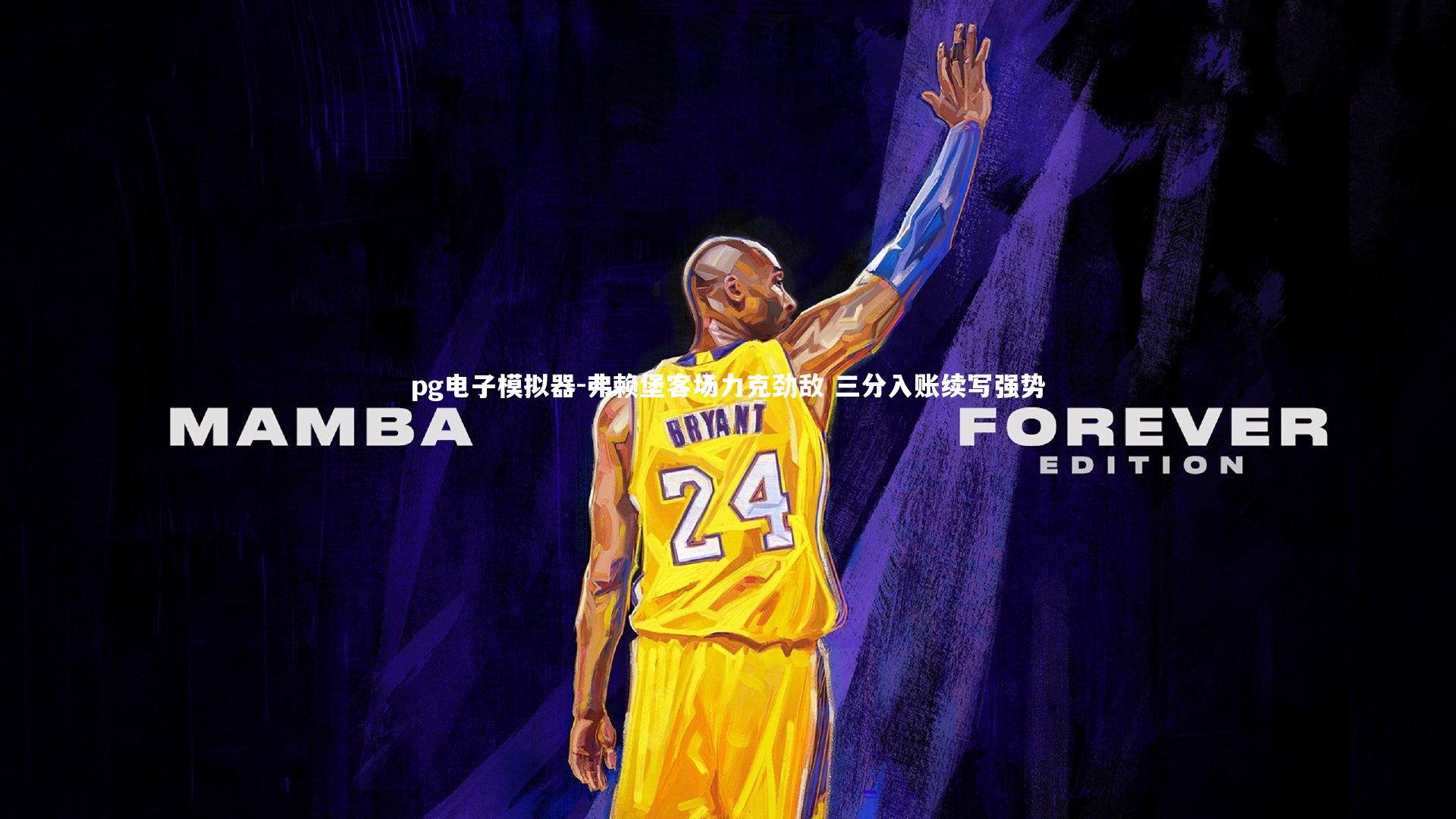 pg电子模拟器-弗赖堡客场力克劲敌 三分入账续写强势