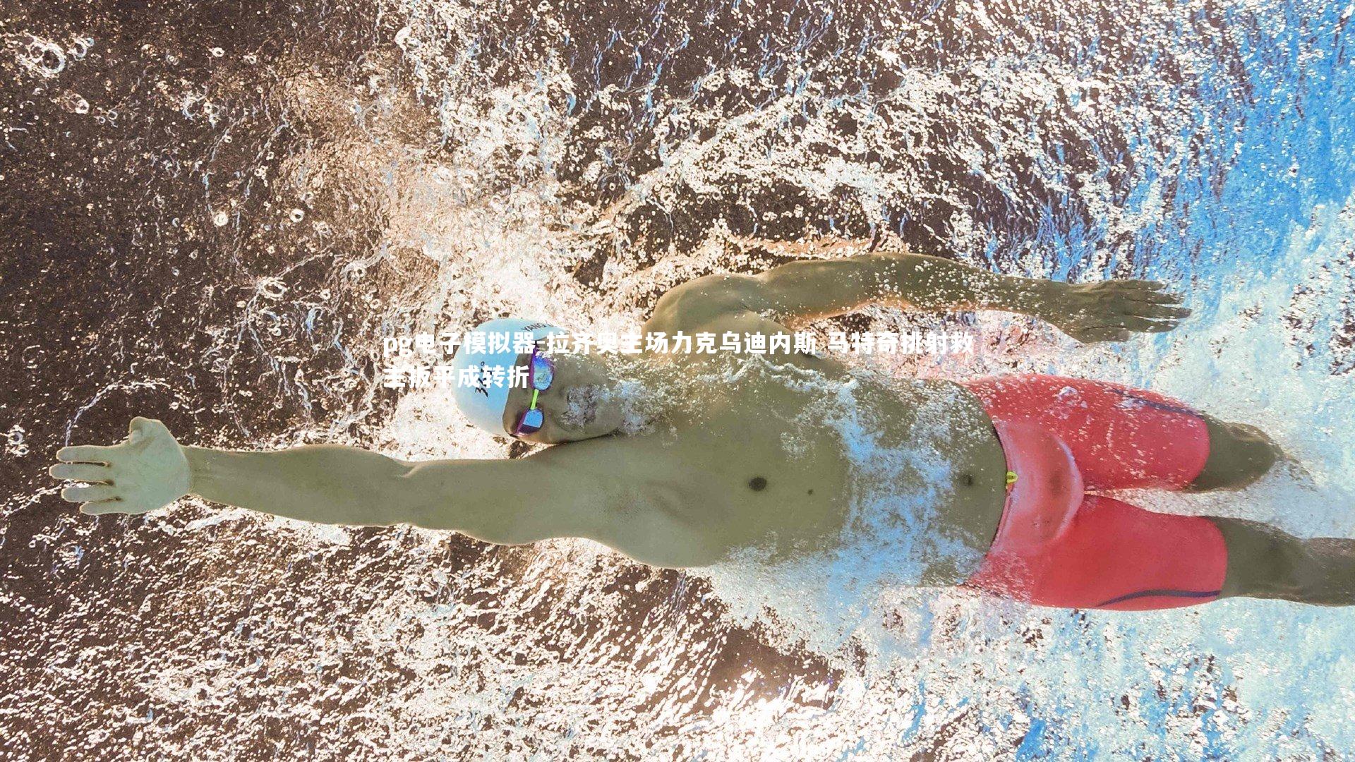 拉齐奥主场力克乌迪内斯 马特奇挑射救主扳平成转折