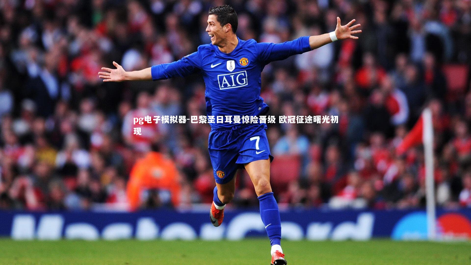 pg电子模拟器-巴黎圣日耳曼惊险晋级 欧冠征途曙光初现