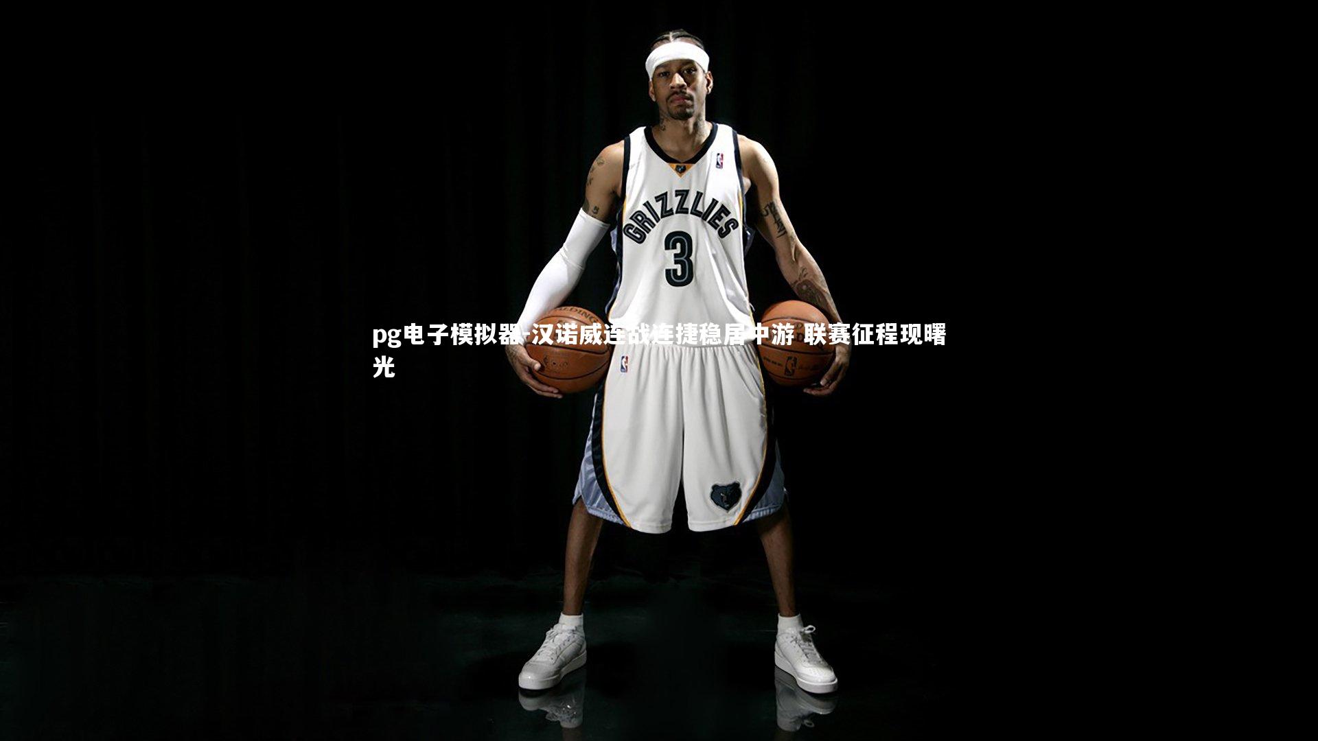 汉诺威连战连捷稳居中游 联赛征程现曙光