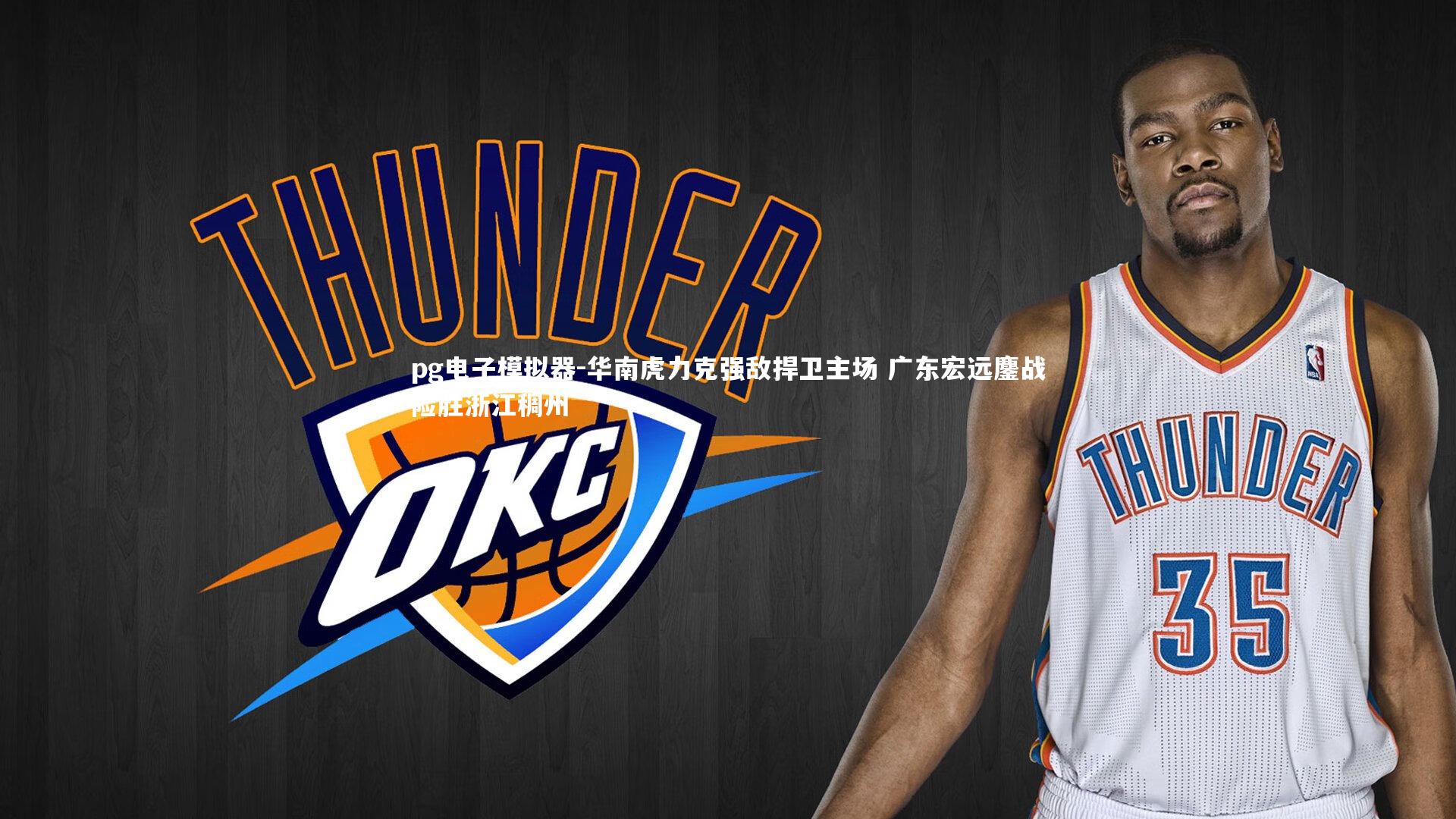 华南虎力克强敌捍卫主场 广东宏远鏖战险胜浙江稠州