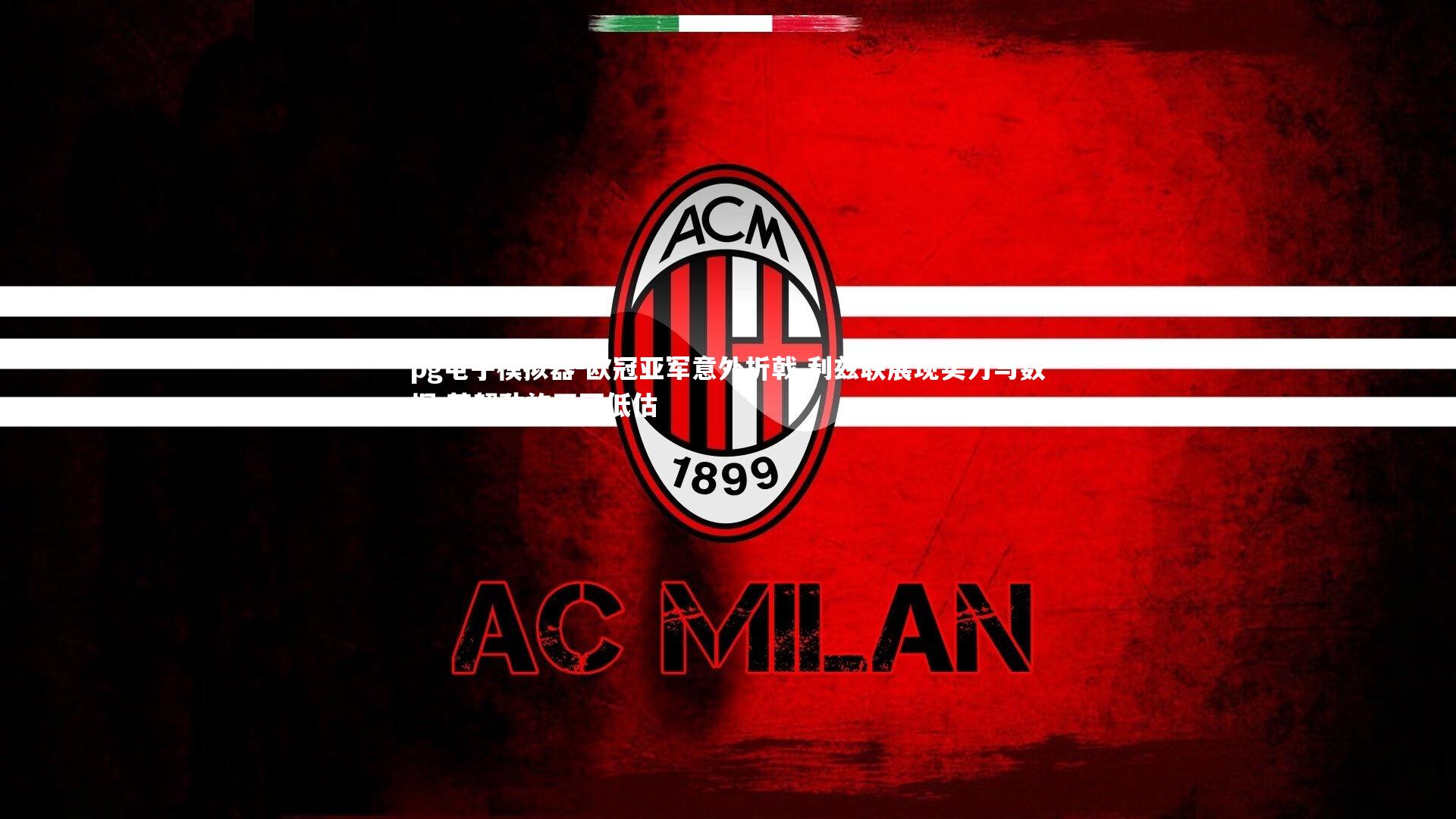 pg电子模拟器-欧冠亚军意外折戟 利兹联展现实力与数据 英超劲旅不可低估