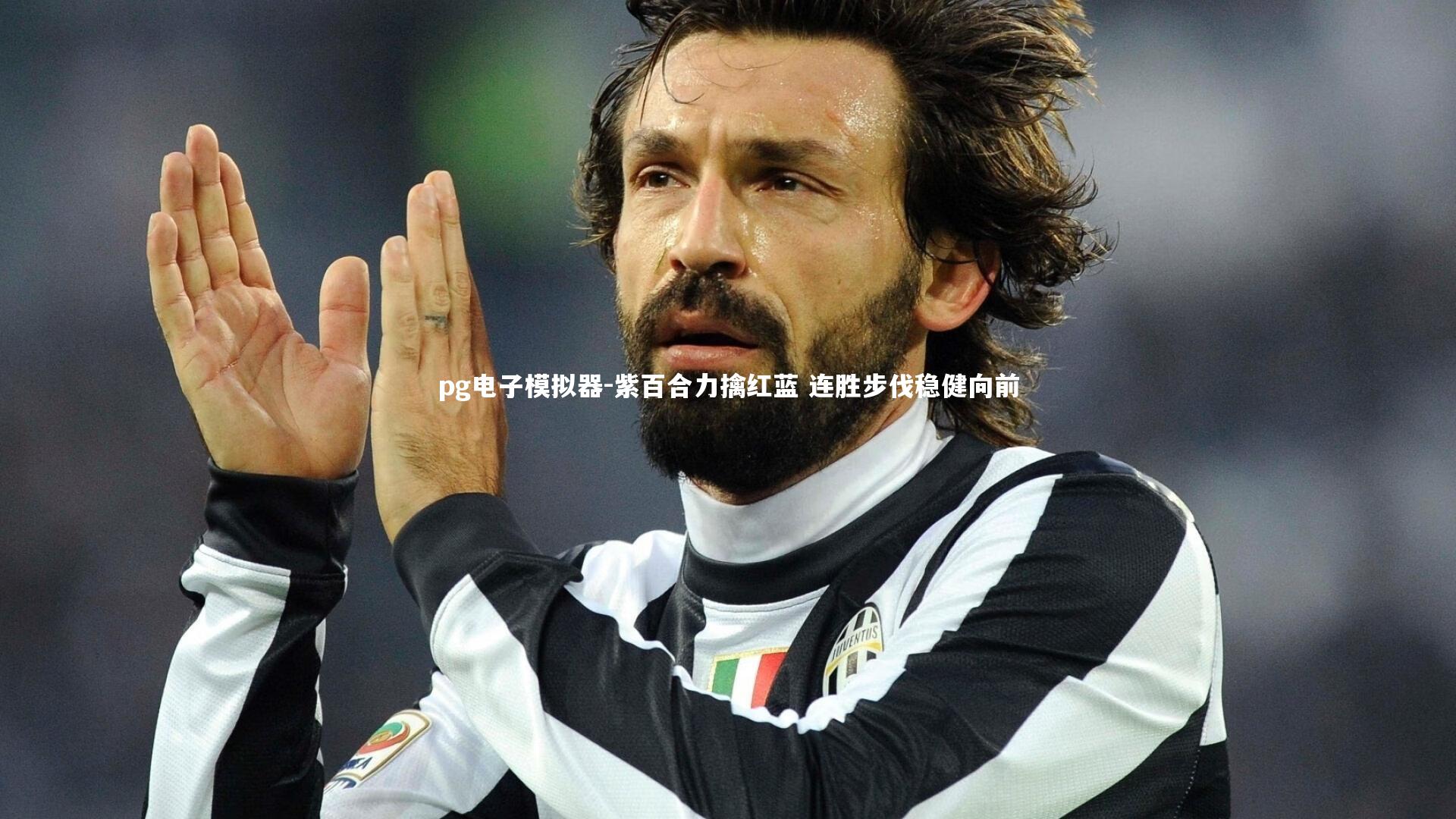 紫百合力擒红蓝 连胜步伐稳健向前