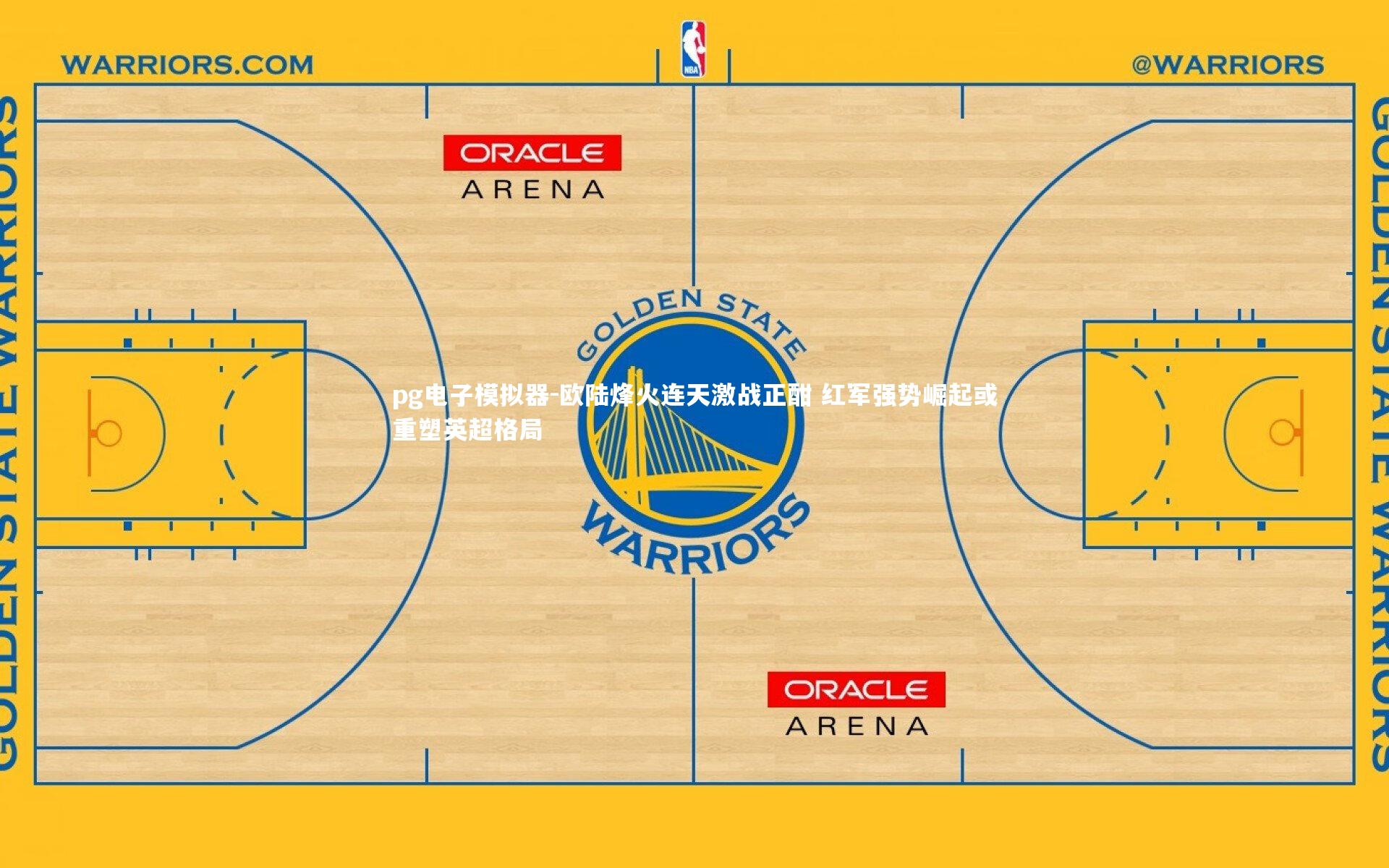 pg电子模拟器-欧陆烽火连天激战正酣 红军强势崛起或重塑英超格局