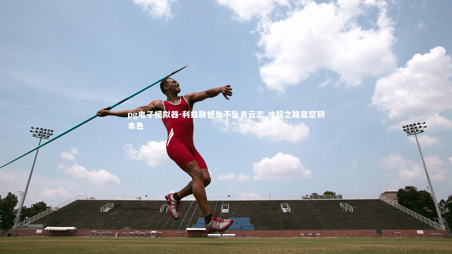 利兹联憾负不坠青云志 冲超之路显坚韧本色