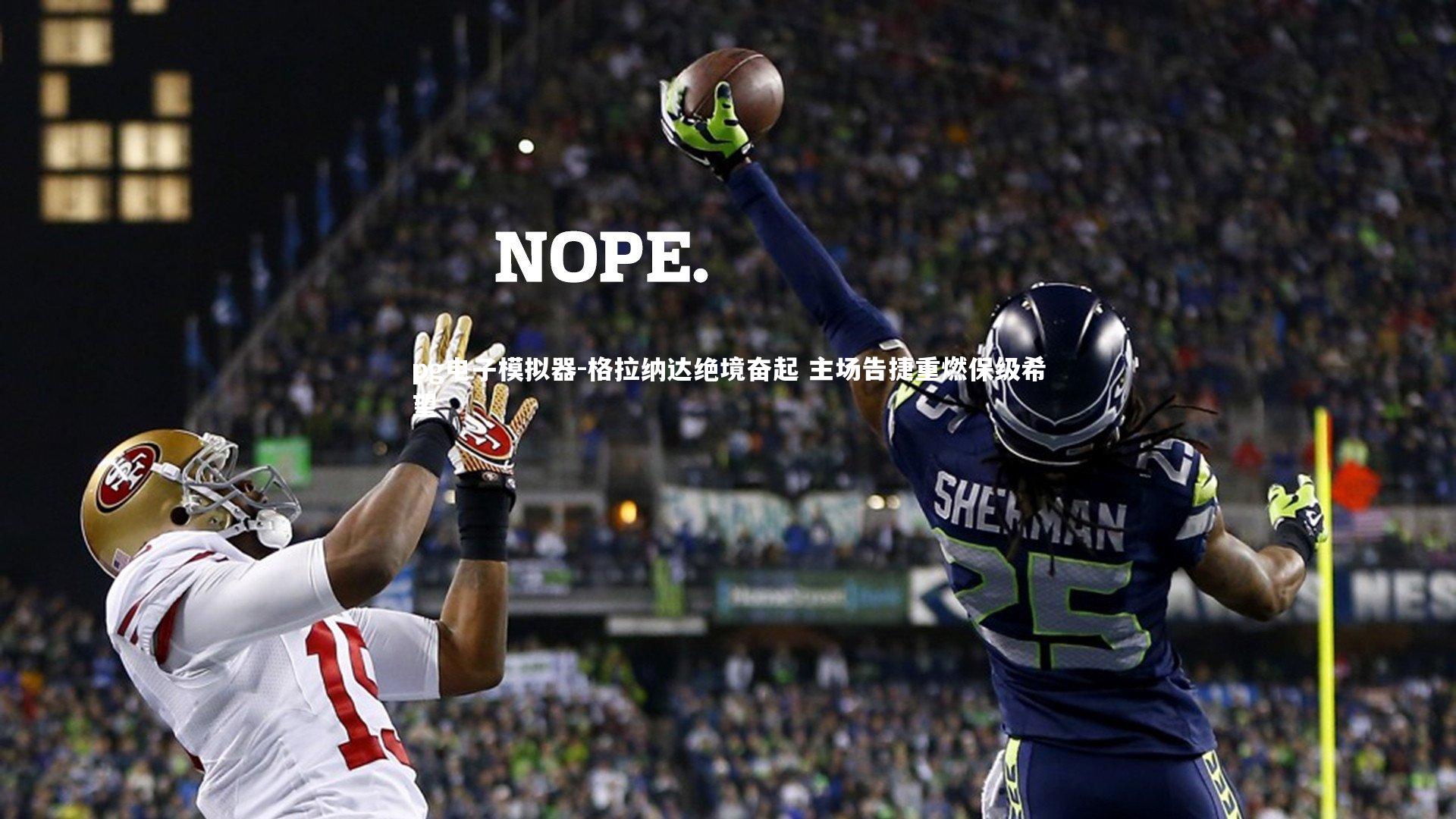 格拉纳达绝境奋起 主场告捷重燃保级希望