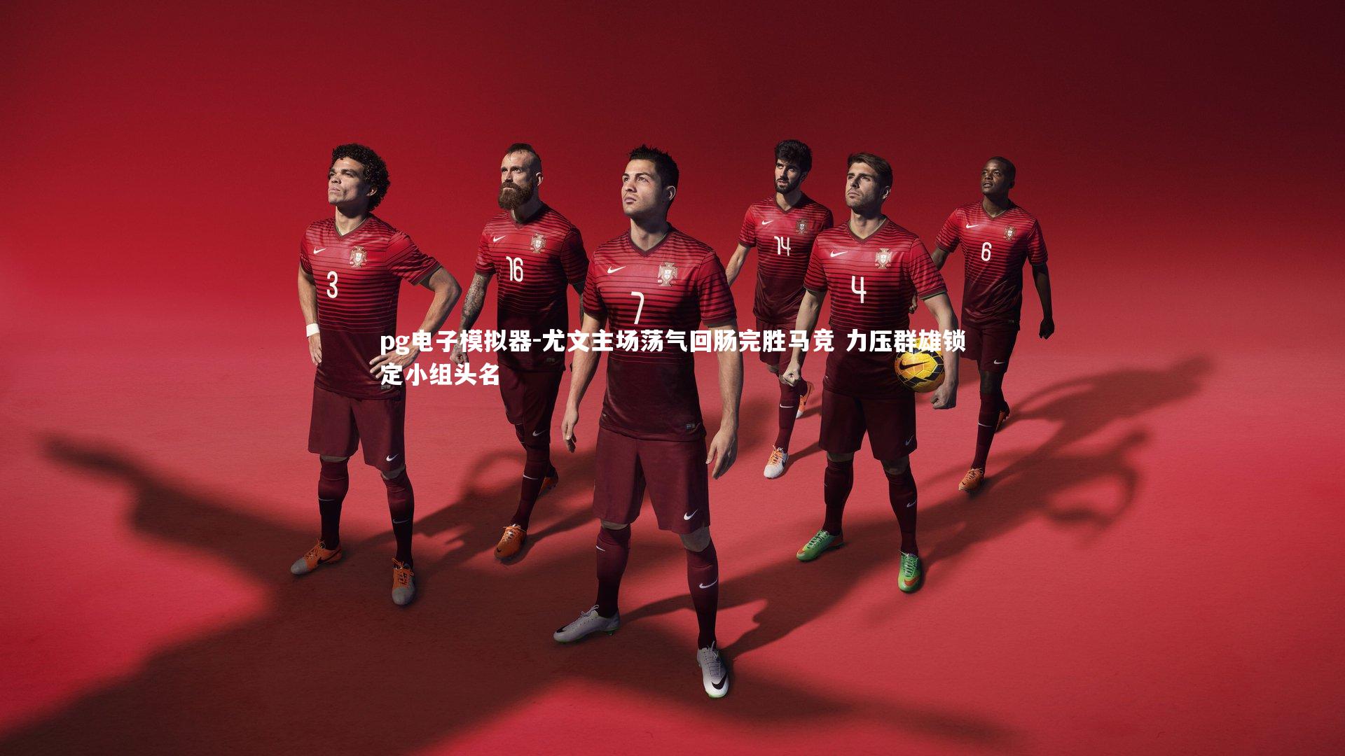 尤文主场荡气回肠完胜马竞 力压群雄锁定小组头名