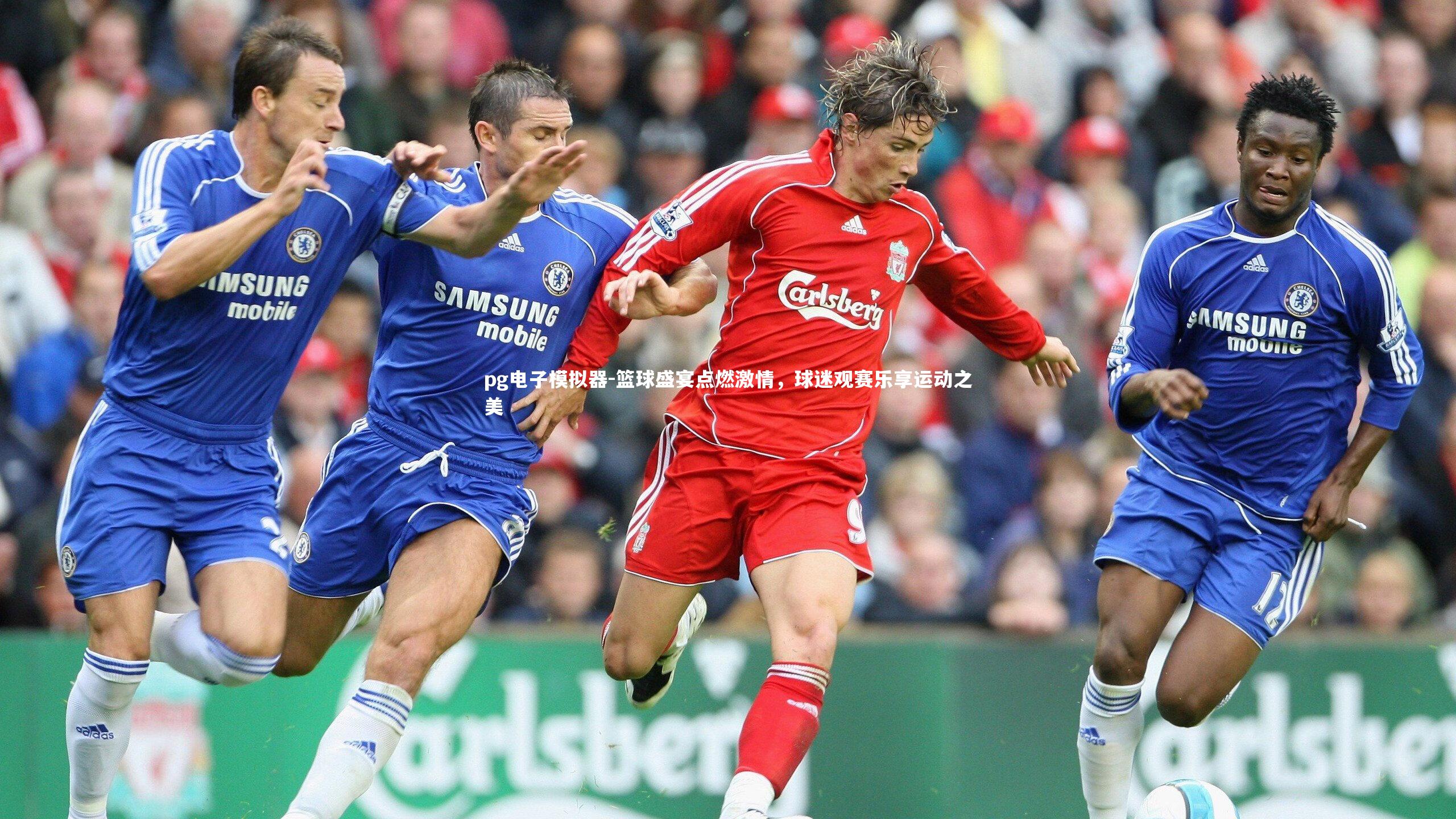 pg电子模拟器-篮球盛宴点燃激情，球迷观赛乐享运动之美