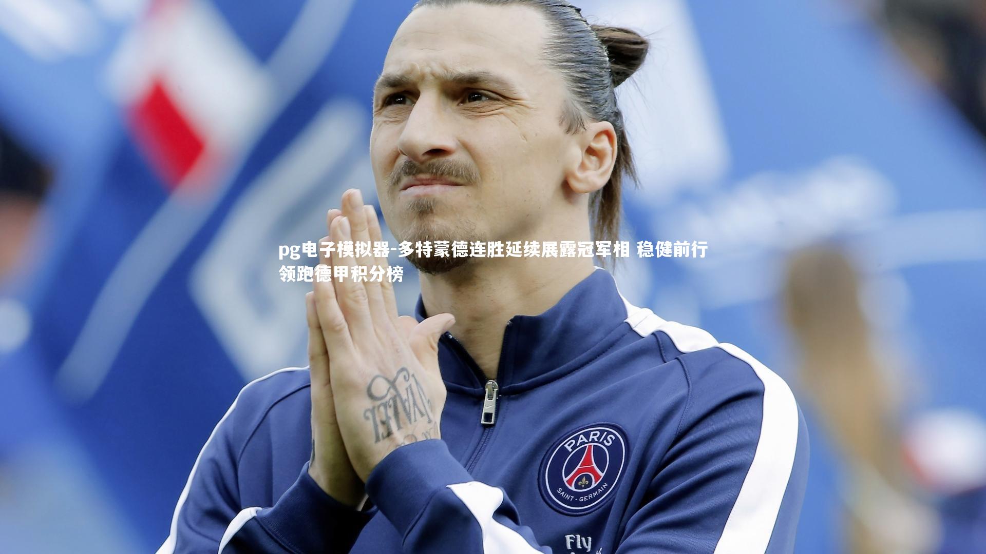 多特蒙德连胜延续展露冠军相 稳健前行领跑德甲积分榜