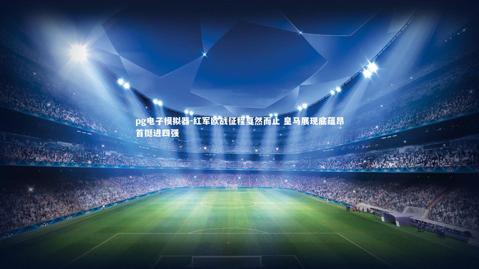 红军欧战征程戛然而止 皇马展现底蕴昂首挺进四强