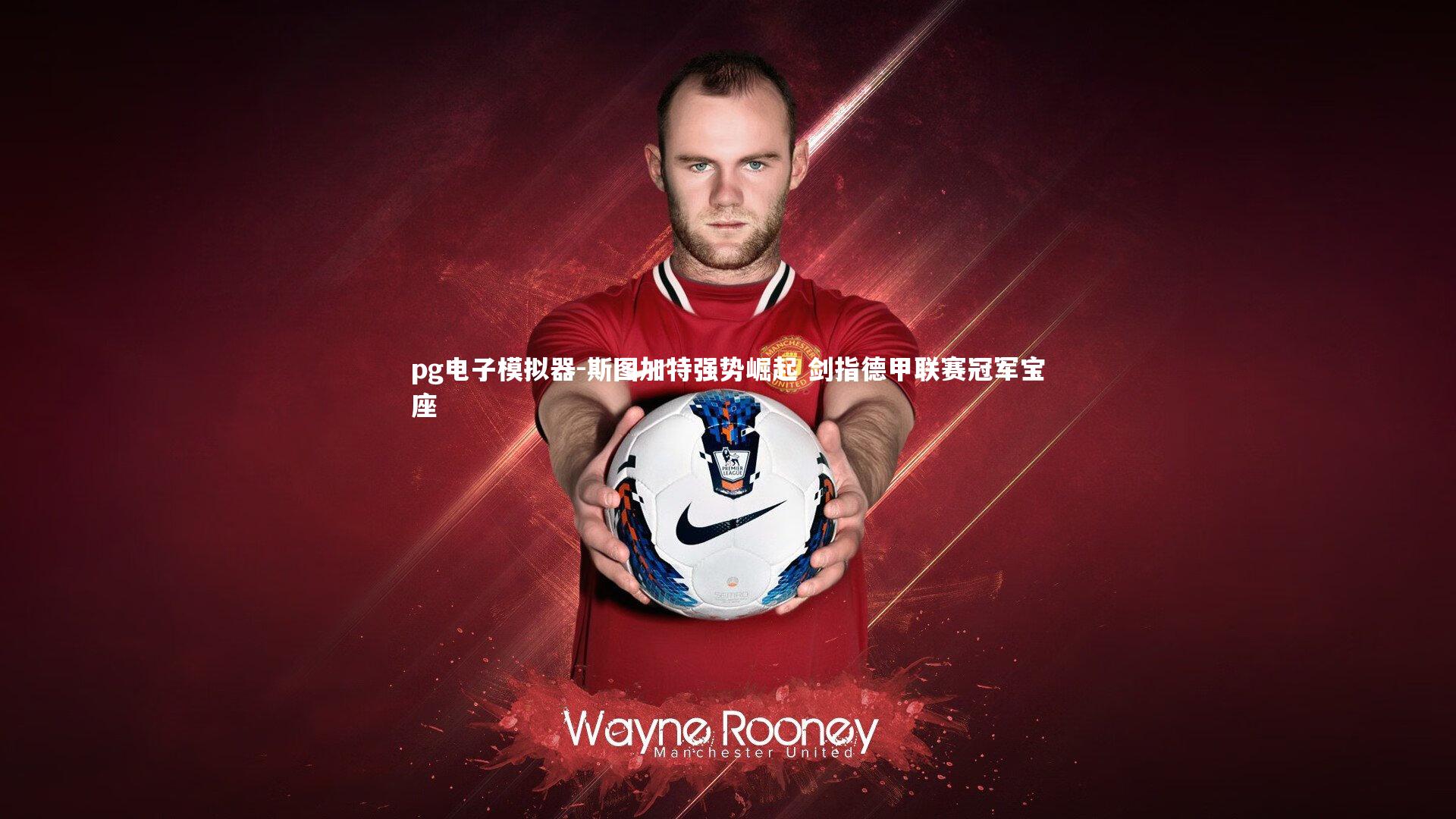 斯图加特强势崛起 剑指德甲联赛冠军宝座