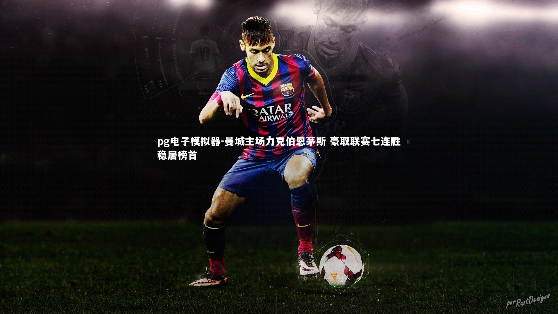 曼城主场力克伯恩茅斯 豪取联赛七连胜稳居榜首