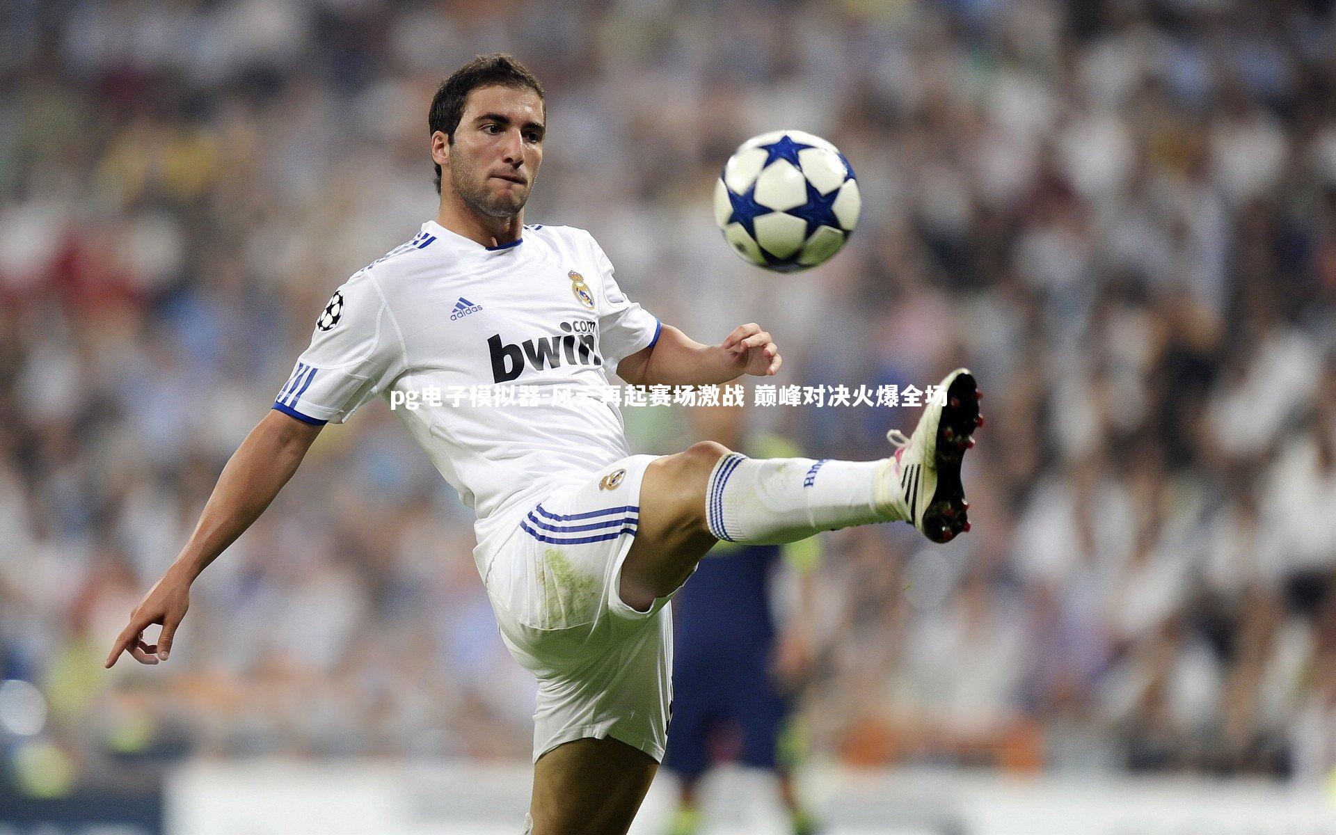 pg电子模拟器-风云再起赛场激战 巅峰对决火爆全场