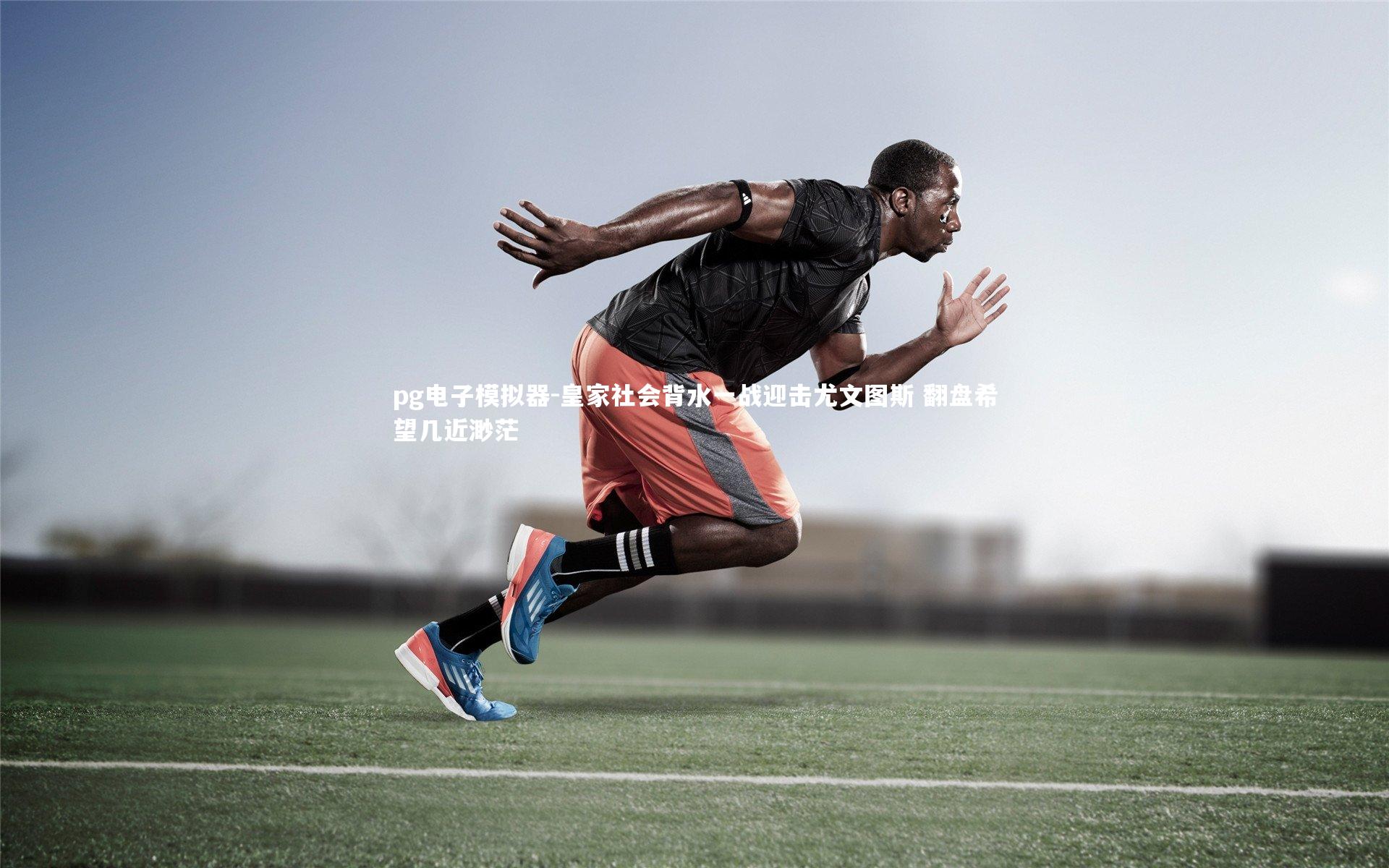 皇家社会背水一战迎击尤文图斯 翻盘希望几近渺茫