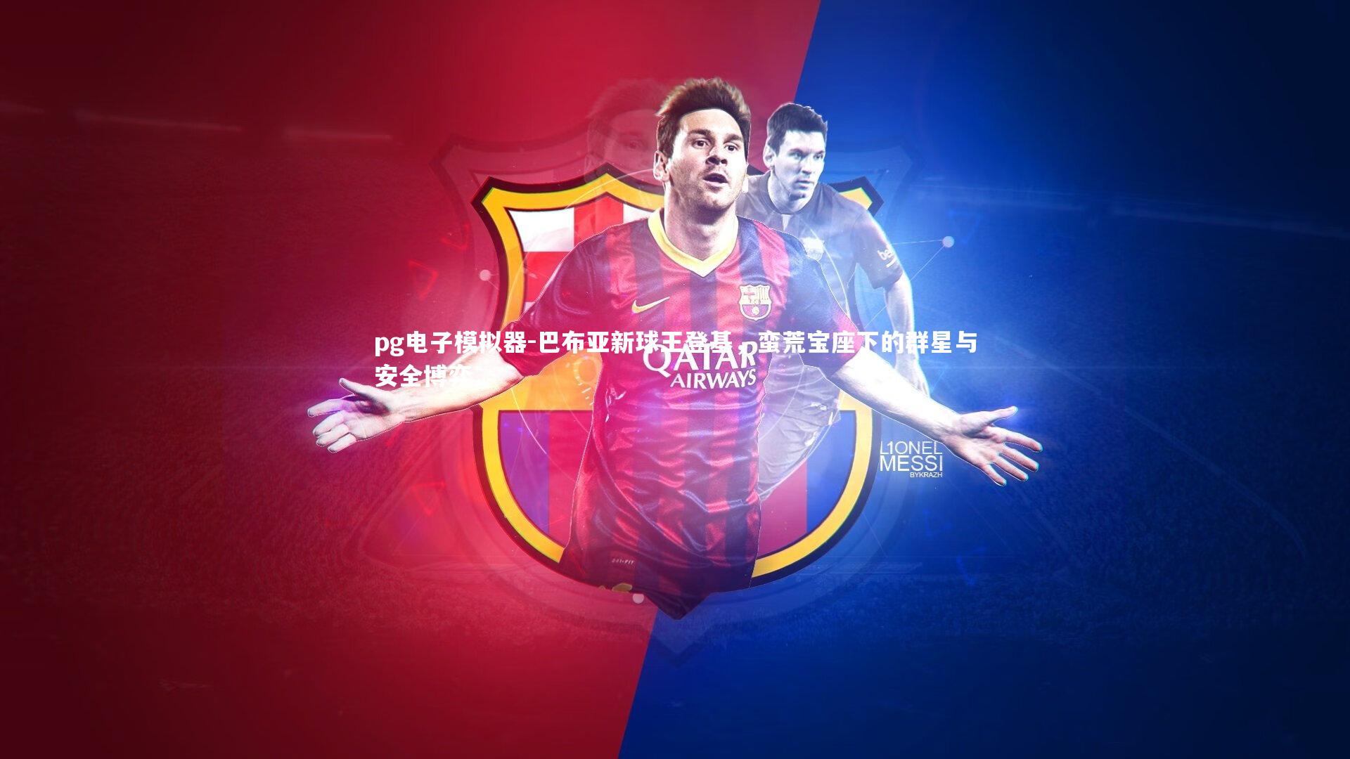 巴布亚新球王登基，蛮荒宝座下的群星与安全博弈