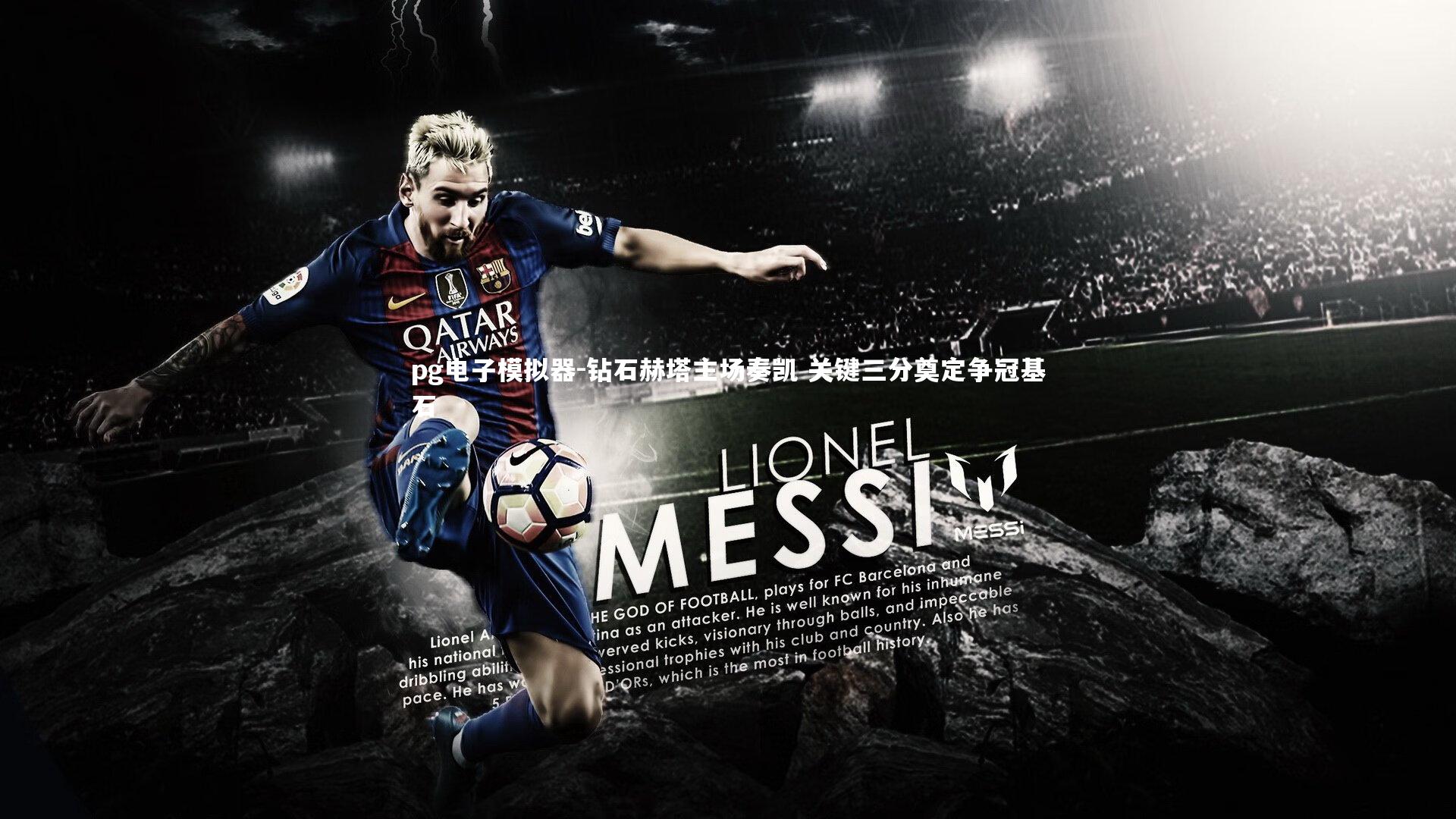 pg电子模拟器-钻石赫塔主场奏凯 关键三分奠定争冠基石