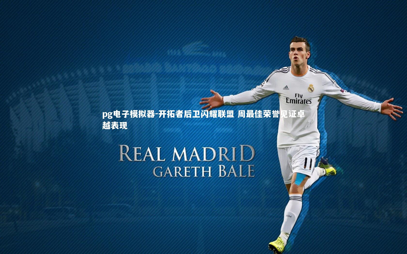pg电子模拟器-开拓者后卫闪耀联盟 周最佳荣誉见证卓越表现