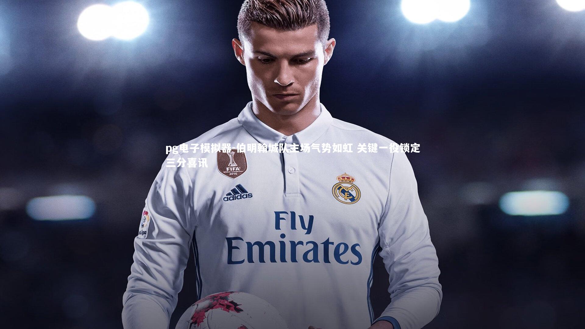 伯明翰城队主场气势如虹 关键一役锁定三分喜讯