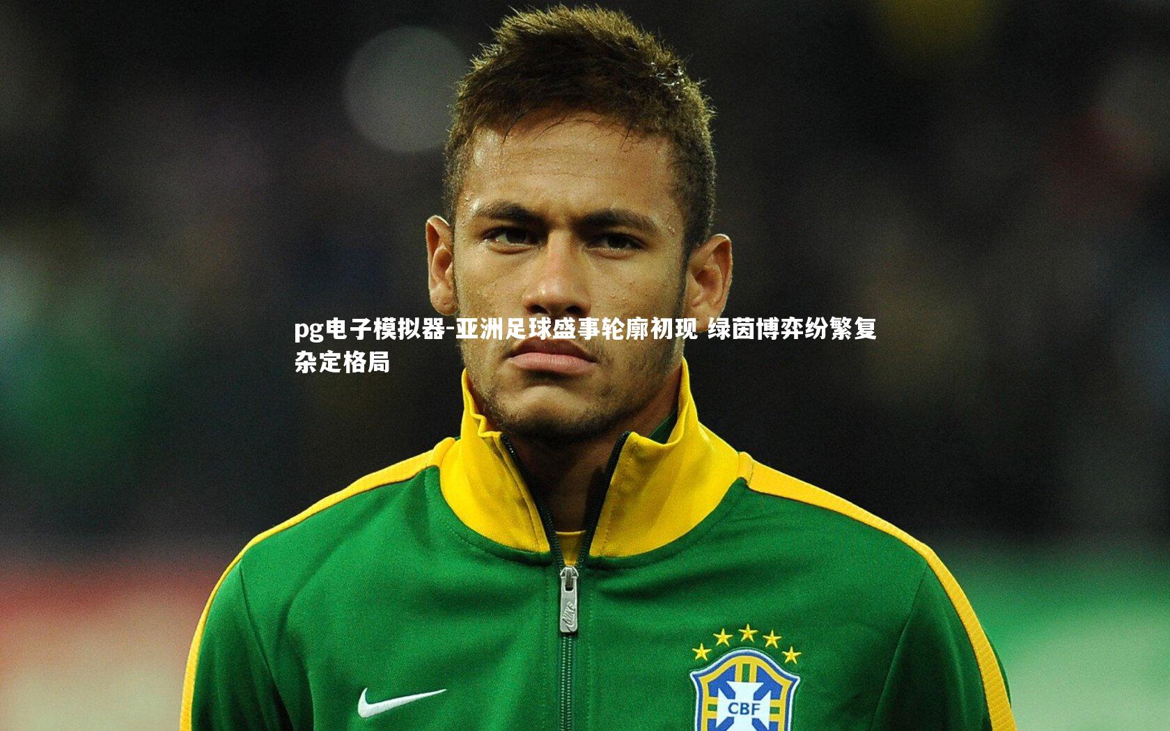 pg电子模拟器-亚洲足球盛事轮廓初现 绿茵博弈纷繁复杂定格局