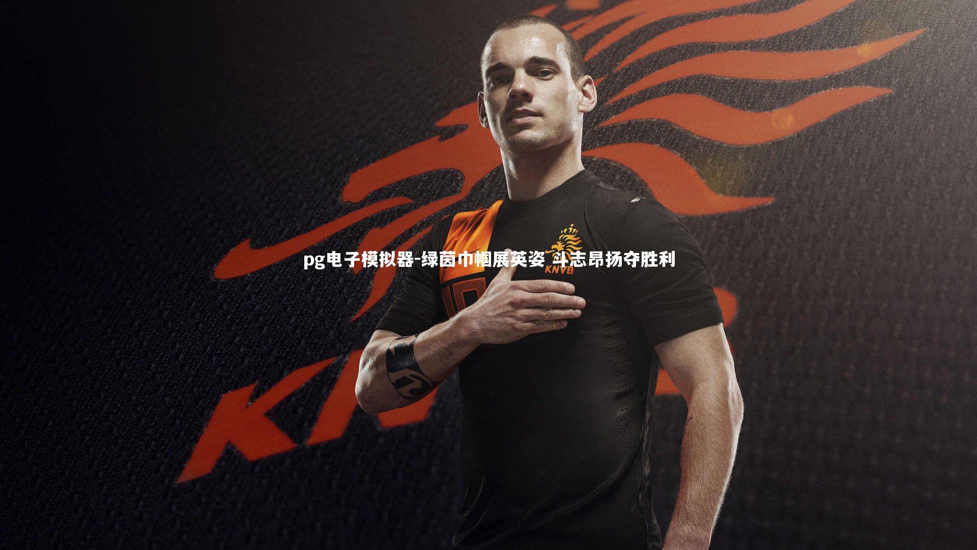 绿茵巾帼展英姿 斗志昂扬夺胜利