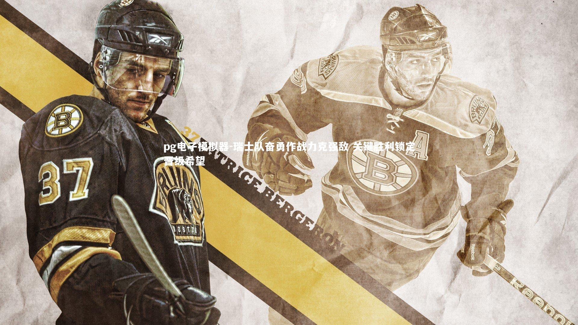 瑞士队奋勇作战力克强敌 关键胜利锁定晋级希望