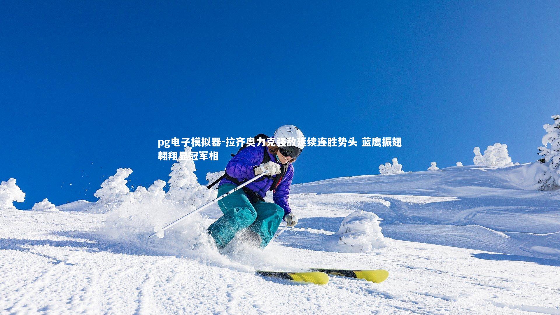 pg电子模拟器-拉齐奥力克强敌延续连胜势头 蓝鹰振翅翱翔显冠军相