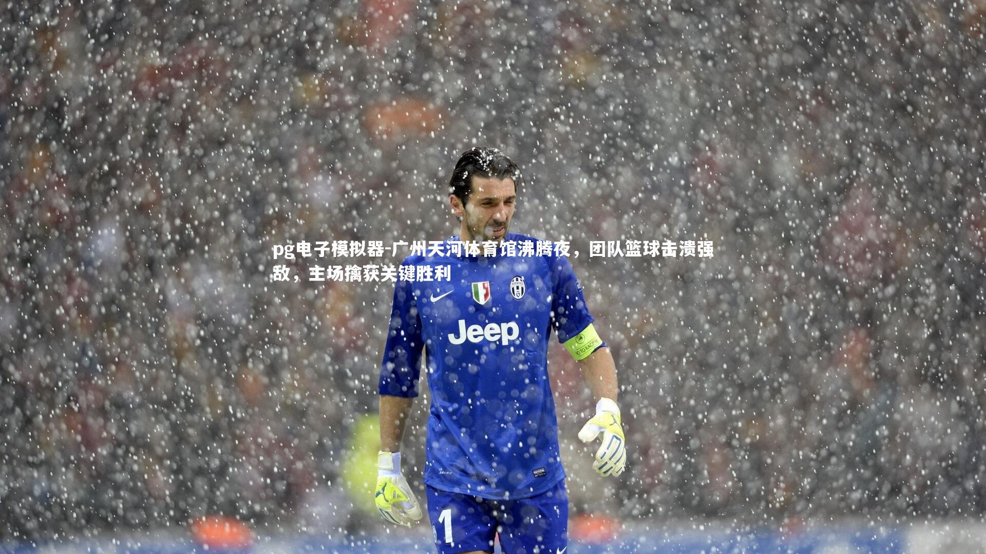 广州天河体育馆沸腾夜，团队篮球击溃强敌，主场擒获关键胜利