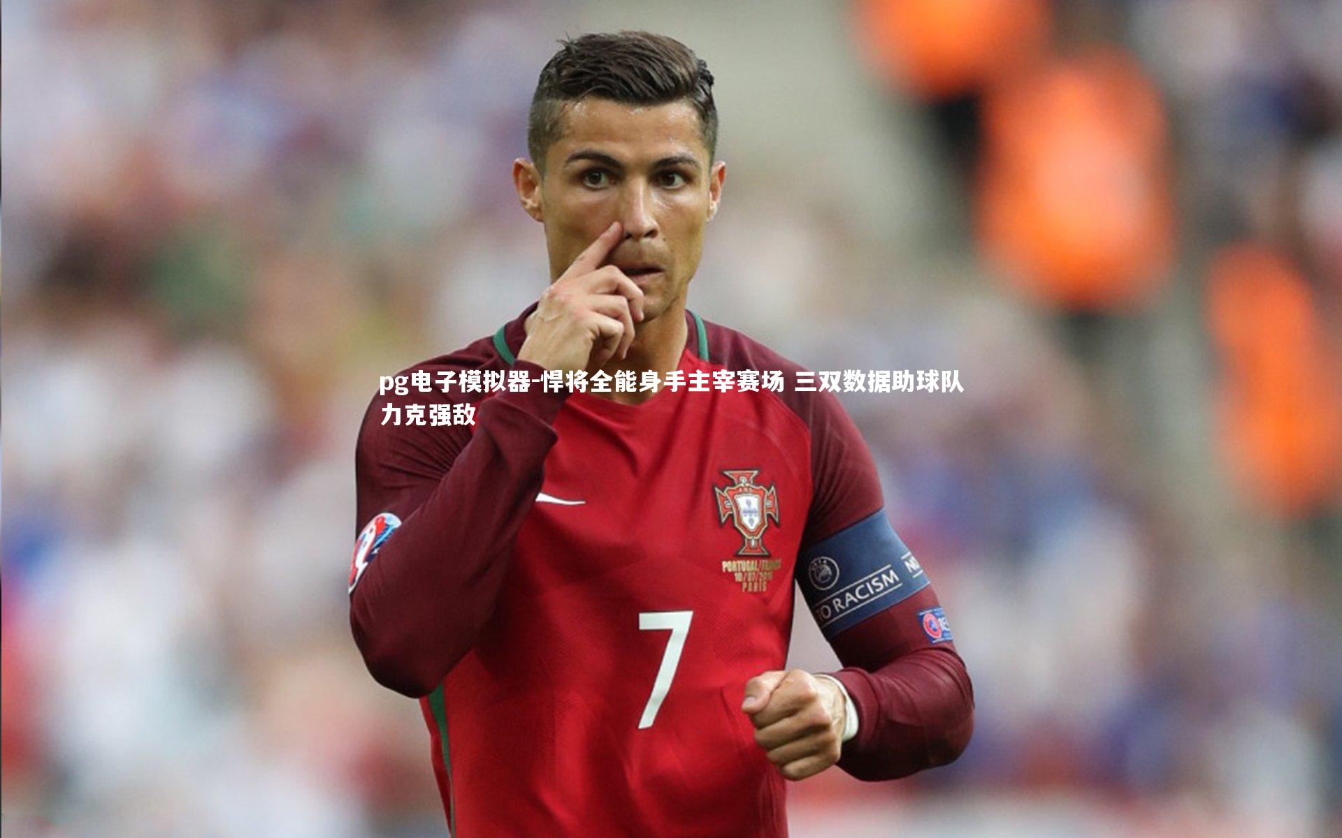 pg电子模拟器-悍将全能身手主宰赛场 三双数据助球队力克强敌