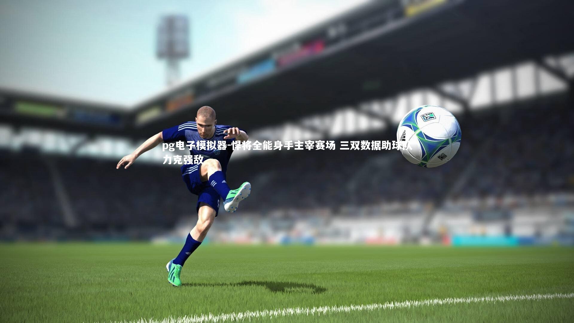 悍将全能身手主宰赛场 三双数据助球队力克强敌