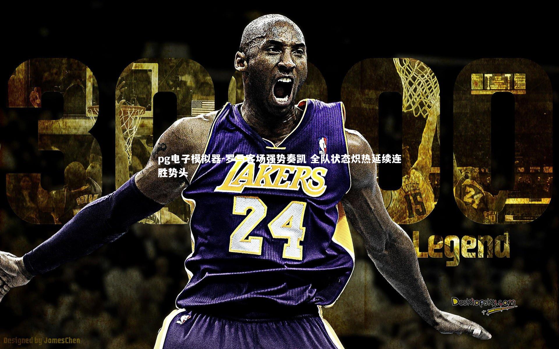 罗马客场强势奏凯 全队状态炽热延续连胜势头