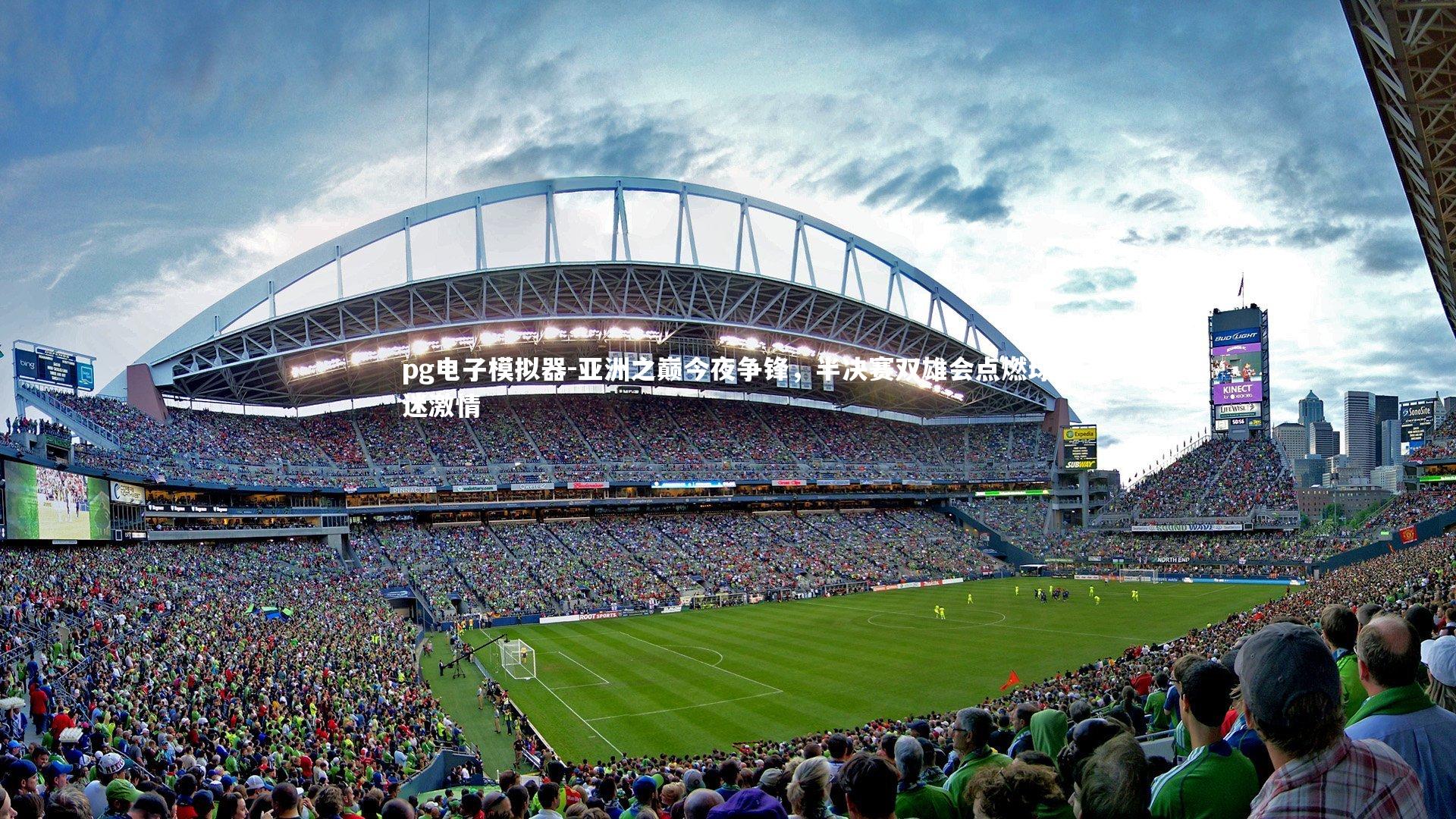 亚洲之巅今夜争锋，半决赛双雄会点燃球迷激情